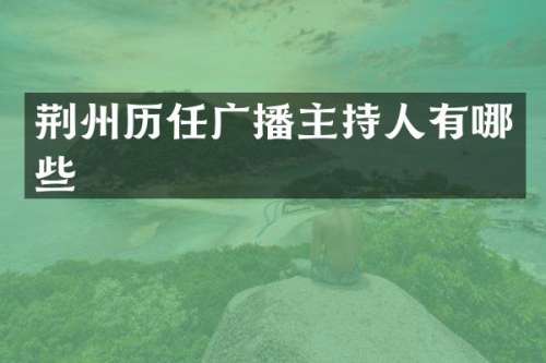 荆州历任广播主持人有哪些