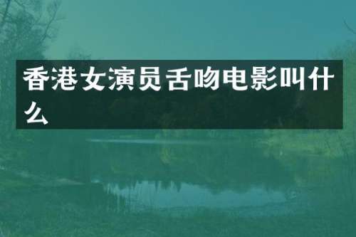 香港女演员电影叫什么