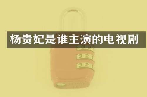杨贵妃是谁主演的电视剧
