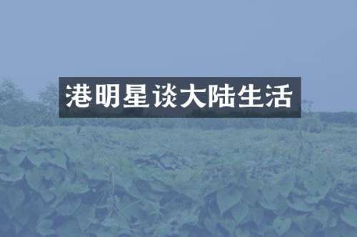 港明星谈大陆生活