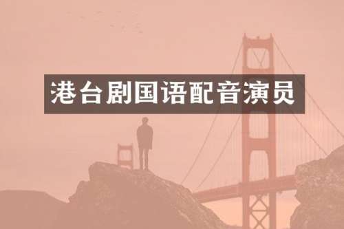 港台剧国语配音演员