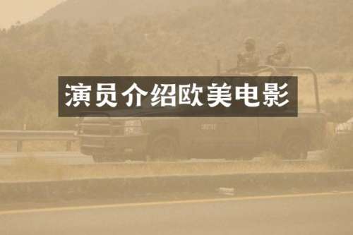 演员介绍欧美电影