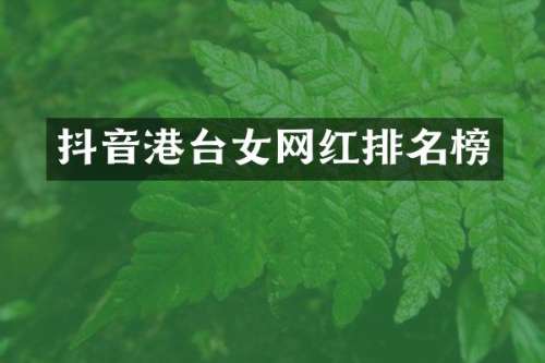 抖音港台女网红排名榜