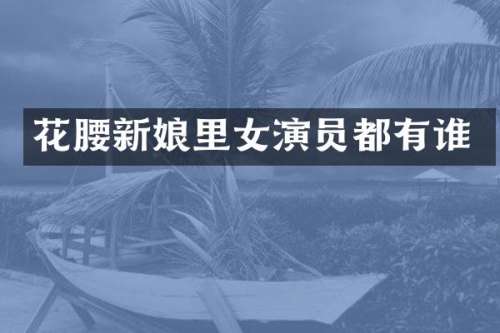 花腰新娘里女演员都有谁