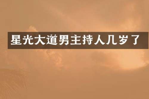 星光大道男主持人几岁了