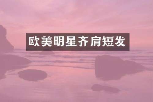 欧美明星齐肩短发
