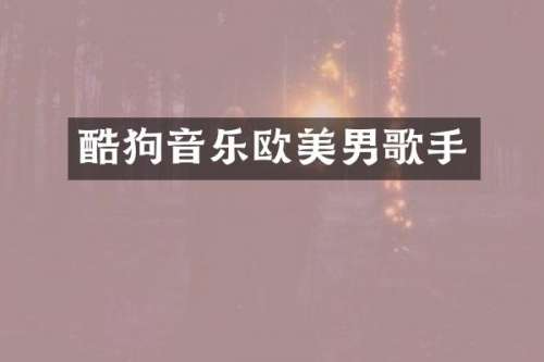 酷狗音乐欧美男歌手