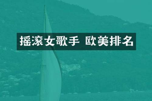 摇滚女歌手 欧美排名
