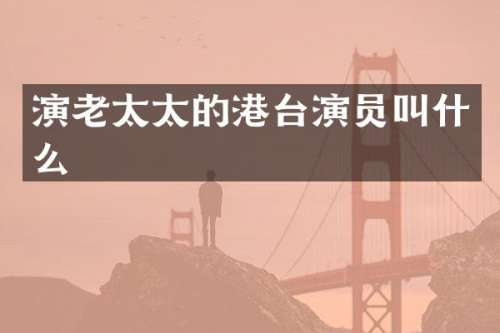 演老太太的港台演员叫什么