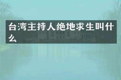 台湾主持人绝地求生叫什么