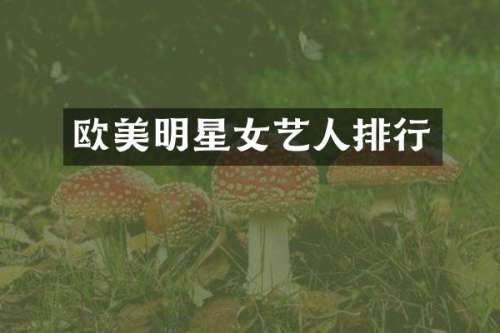 欧美明星女艺人排行