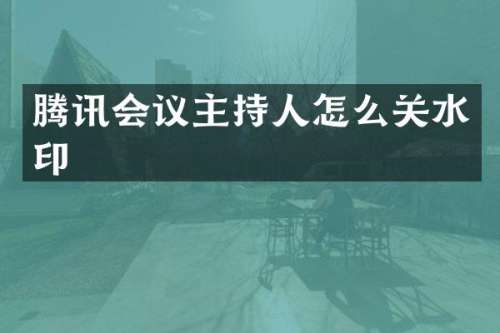 腾讯会议主持人怎么关水印