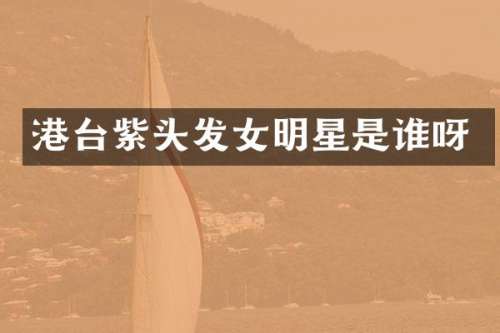 港台紫头发女明星是谁呀