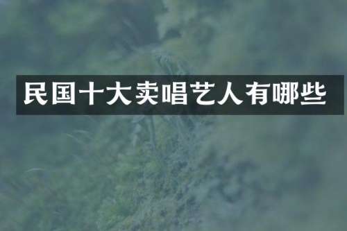 民国十大卖唱艺人有哪些