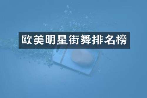 欧美明星街舞排名榜
