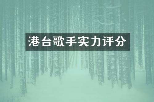 港台歌手实力评分