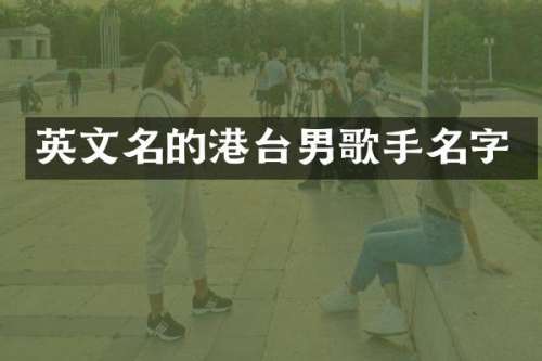 英文名的港台男歌手名字