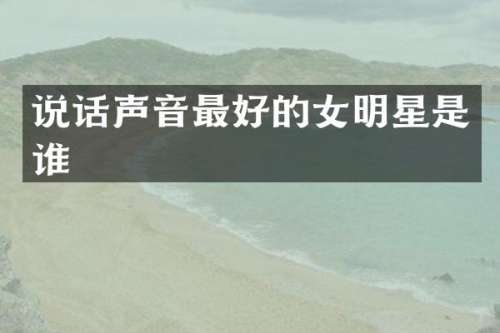 说话声音最好的女明星是谁