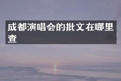 成都演唱会的批文在哪里查