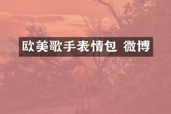 欧美歌手表情包 微博