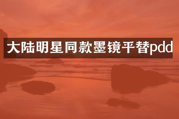 大陆明星同款墨镜平替pdd
