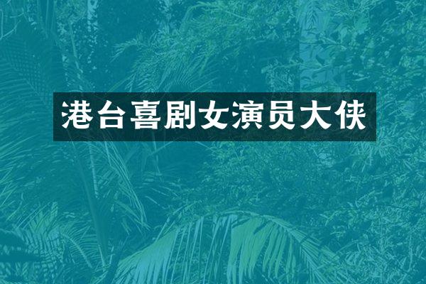 港台喜剧女演员大侠