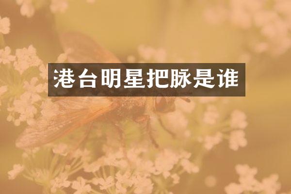 港台明星把脉是谁