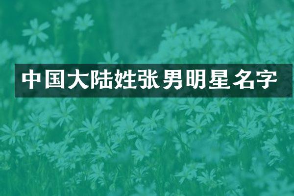 中国大陆姓张男明星名字
