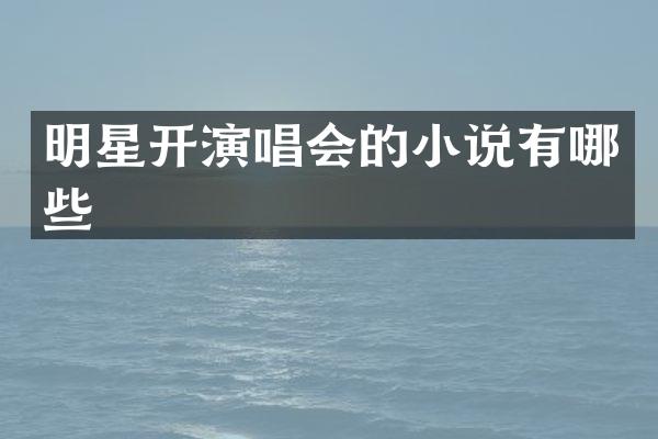 明星开演唱会的小说有哪些