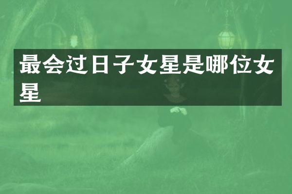 最会过日子女星是哪位女星