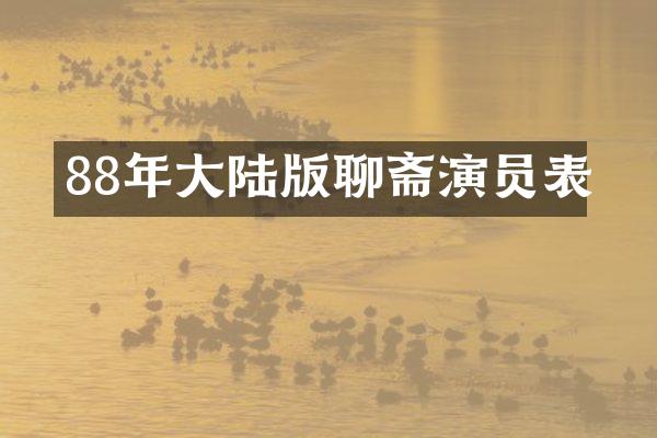 88年大陆版聊斋演员表