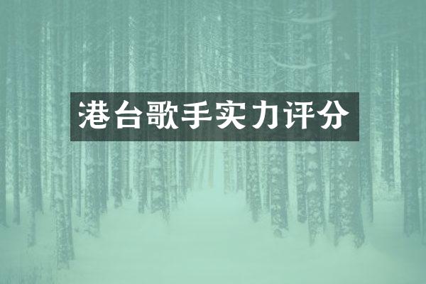 港台歌手实力评分