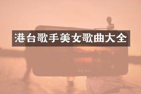 港台歌手歌曲大全