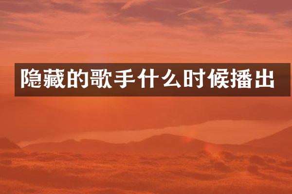 隐藏的歌手什么时候播出