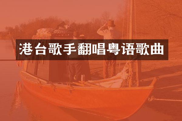 港台歌手翻唱粤语歌曲