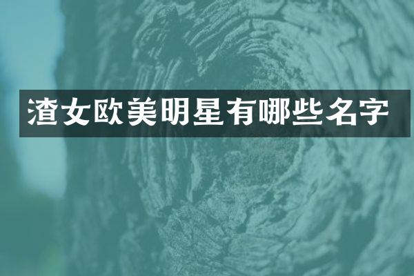 渣女欧美明星有哪些名字