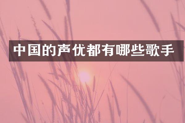 中国的声优都有哪些歌手