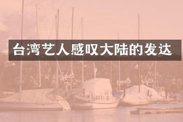台湾艺人感叹大陆的发达