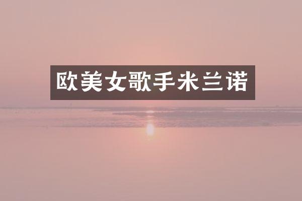 欧歌手米兰诺