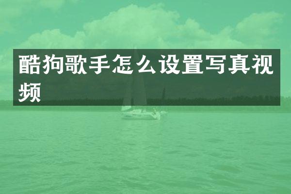 酷狗歌手怎么设置写真视频
