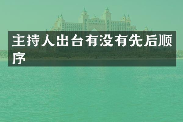 主持人出台有没有先后顺序