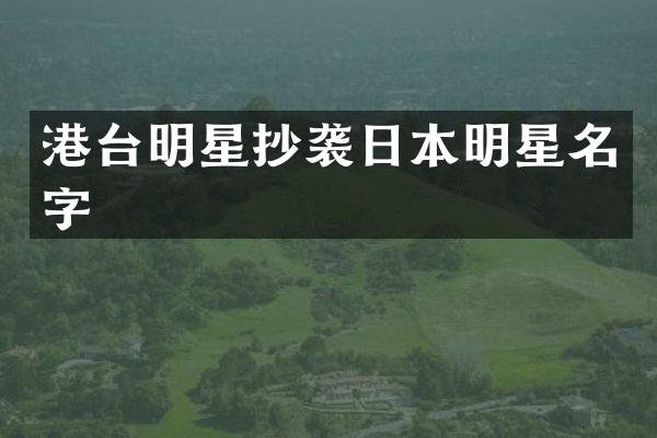 港台明星抄袭日本明星名字