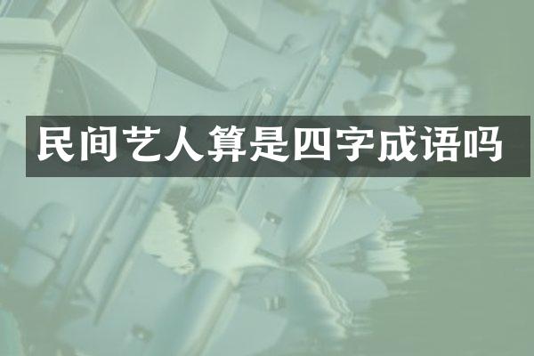 民间艺人算是四字成语吗