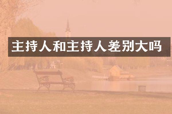 主持人和主持人差别大吗
