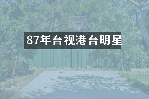 87年台视港台明星