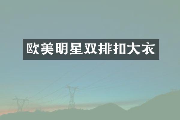 欧美明星双排扣大衣