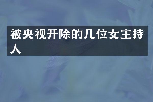 被央视开除的几位女主持人