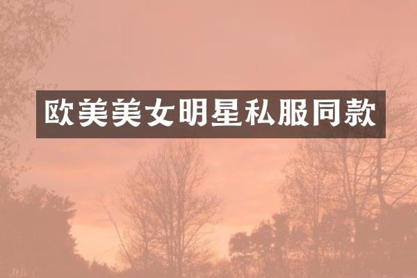欧美明星同款