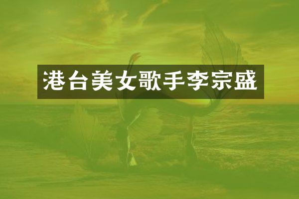 港台歌手李宗盛