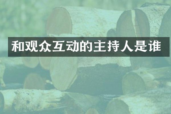 和观众互动的主持人是谁